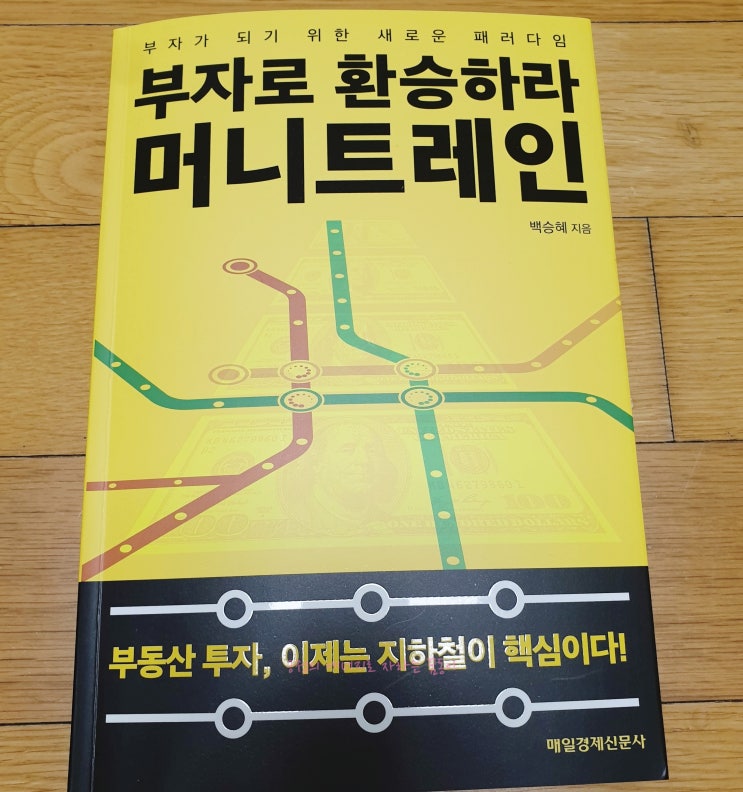  부동산 투자, 지하철 공부법으로 부자공부하기