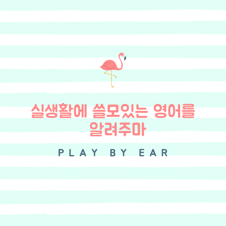 실생활에 쓸모있는 영어: Play by ear