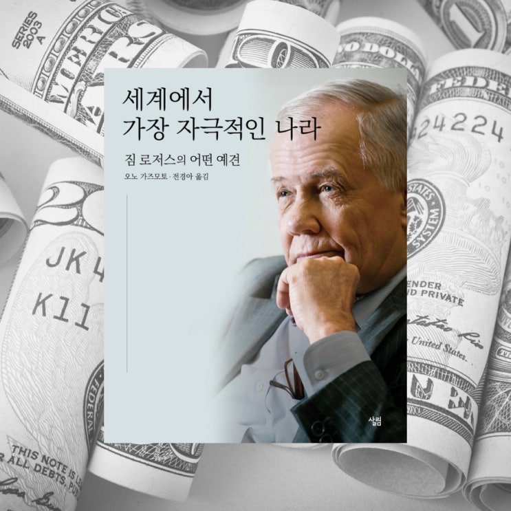  세계에서 가장 자극적인 나라 :: 짐 로저스 Jim Rogers