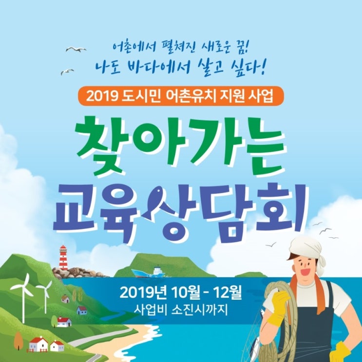  2019년 도시민 어촌유치 지원사업 - 찾아가는 교육상담회 -