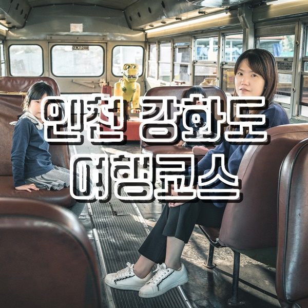  인천 강화도 여행(맛집 더착한마니산짜장, 카페 조양방직, 강화도 일몰 강화석모도미네랄온천)