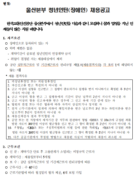  [채용][한국교통안전공단] 울산본부 청년인턴(장애인) 채용공고