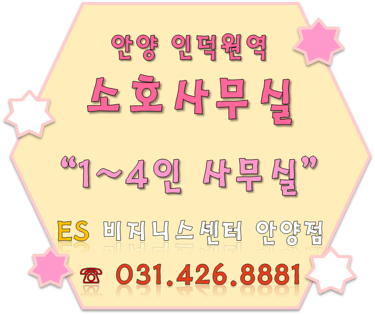  ES 평촌소호사무실 "센터 운영 및 방문상담 예약제 안내"