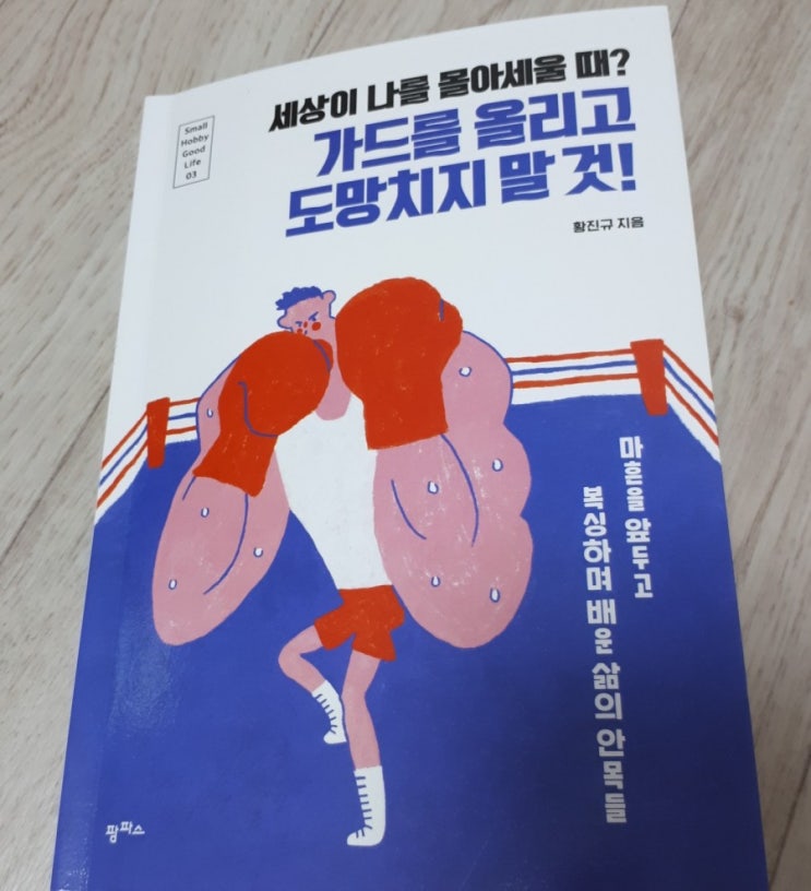  세상이 나를 몰아세울 때? 가드를 올리고 도망치지 말 것!