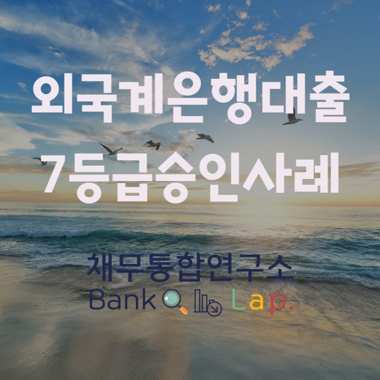  외국계 은행 대출방문없이 채무통합연구소 간편정리