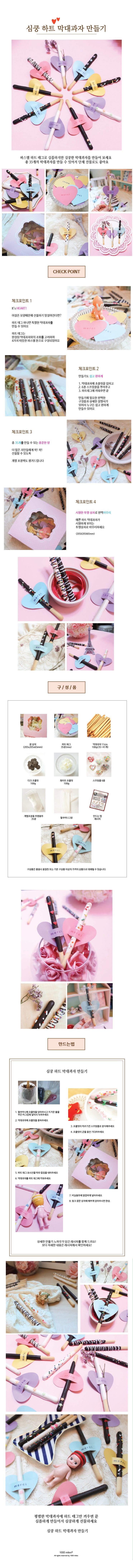  빼빼로만들기 심쿵하트 막대과자 만들기세트 빼빼로데이