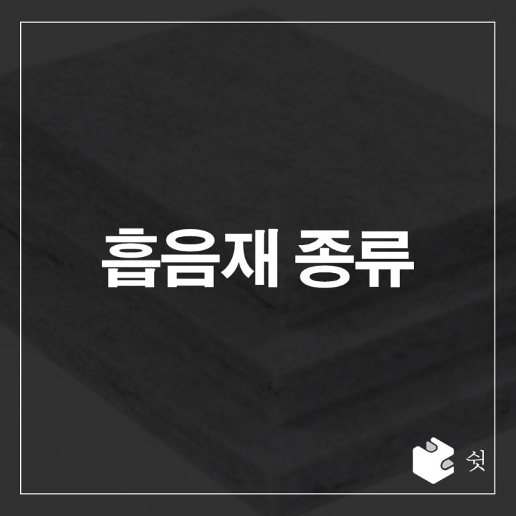  흡음재 종류는 어떻게 될까?