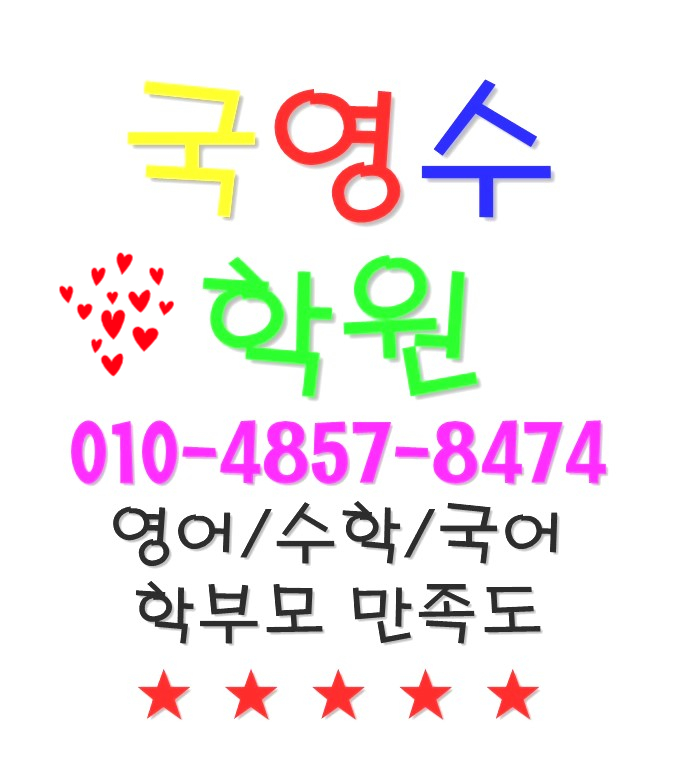  광진구 광장동학원 구의영어학원  구의수학학원 광장동영수학원 국어,과학