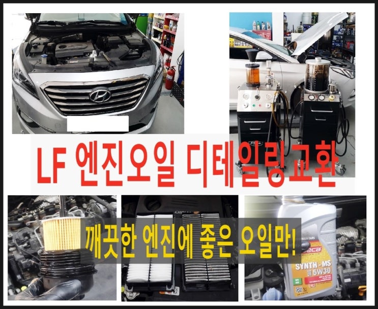  LF소나타 합성엔진오일교환 엔진 속 남아있는 폐오일 시원하게 빼내고 새오일로 깨끗하게 휑궈드림,K1모터스 아르데카합성엔진오일교환하면 잔유제거오일샤워무료 이벤트