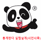  [사회조사분석사 시험3] 실험설계 방법(사전사후 실험하시는 분들 필독)