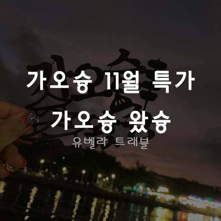  [특가][부산출발] 대만 가오슝 2박3일, 3박4일 11월 한정 특가 패키지