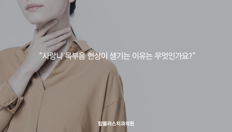 사랑니 목통증, 감기와 헷갈리지 말고 치과로 방문하세요! 6