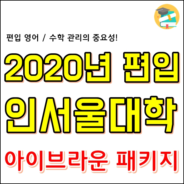  2020년 인서울대학 편입대비 영어, 수학 고민된다면?