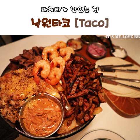 [솔직후기] 안산 중앙동 낙원타코 추천맛집 Taco 낙원파히타 중앙역고잔동맛집 멕시코음식 안산 타코 데이트코스 데이트맛집