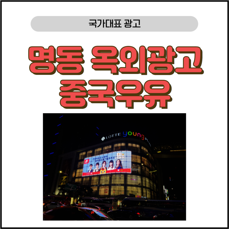  명동 롯데 영프라자 옥외광고 중국우유 광고#명동미디어파사드#명동옥외광고#전광판광고