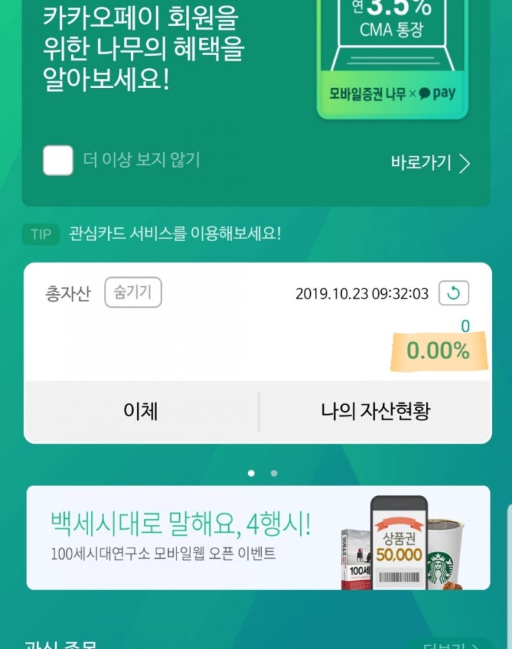  나무CMA 3.5% - Nh증권 카카오페이제휴 가입방법사진설명
