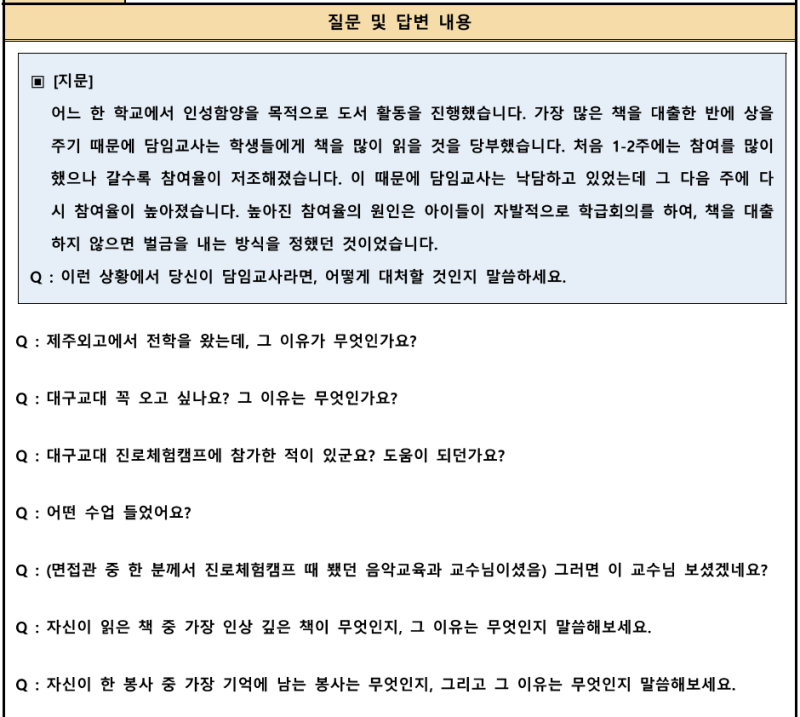 대구교육대학교 / 면접후기 / 면접기출문항 / 면접팁 / 집단면접 / 면접일정 : 네이버 블로그