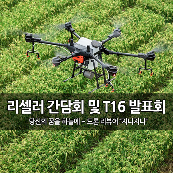 (주)한빛드론 농업용 드론 리셀러 간담회 및 신제품 DJI T16 발표 (주)한빛드론 농업용 드론 리셀러 간담회 및 신제품 DJI T16 발표
