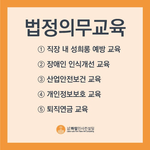 [충남·충북·세종/천안노무사] 법정의무교육① 직장 내 성희롱 예방교육 1