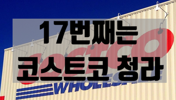 2021년 코스트코 드디어 인천 청라점 오픈 소식