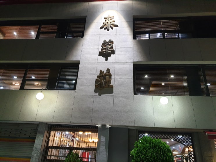  대전에서 오래된 중국집 '태화장' 솔직 후기