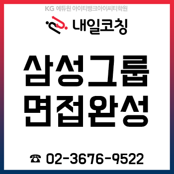 2019년 하반기 삼성 채용, 임원면접/직무역량면접/창의성면접 준비를 '12시간'이면 한 번에 끝! 2019년 하반기 삼성 채용, 임원면접/직무역량면접/창의성면접 준비를 '12시간'이면 한 번에 끝!