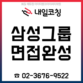 2019년 하반기 삼성 채용, 임원면접/직무역량면접/창의성면접 준비를 '12시간'이면 한 번에 끝!