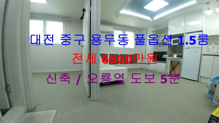  (대전 중구 용두동) 오룡역 도보 5분거리에 위치한 신축 구조이쁜 풀옵션 1.5룸!! 저렴한 전세 매물입니다 ^^