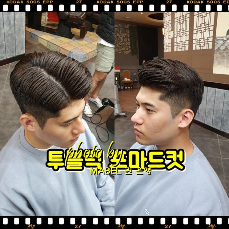  20대 남자 헤어스타일 투블럭 포마드컷 추천