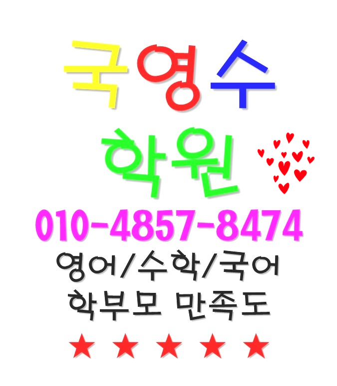  강서구 염창동영어학원 등촌수학학원 등촌역,목동,가양동 영수학원