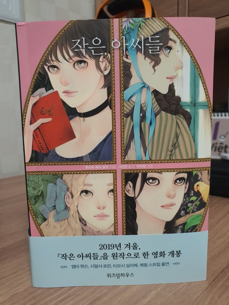  고전소설 명작 작은 아씨들 :: 예쁜 일러스트 소설책으로 재탄생