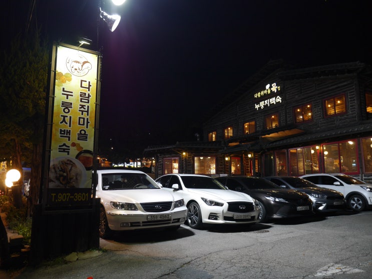  [일산 풍동 애니골 맛집] 다람쥐마을 묵집 누룽지백숙 (건강하고 맛있는 한정식 추천드려요~)