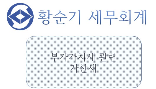  [부산/서면 세무사] 부가가치세법상 가산세
