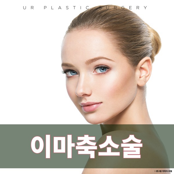  이마축소술가격 꼼꼼하게 체크해요
