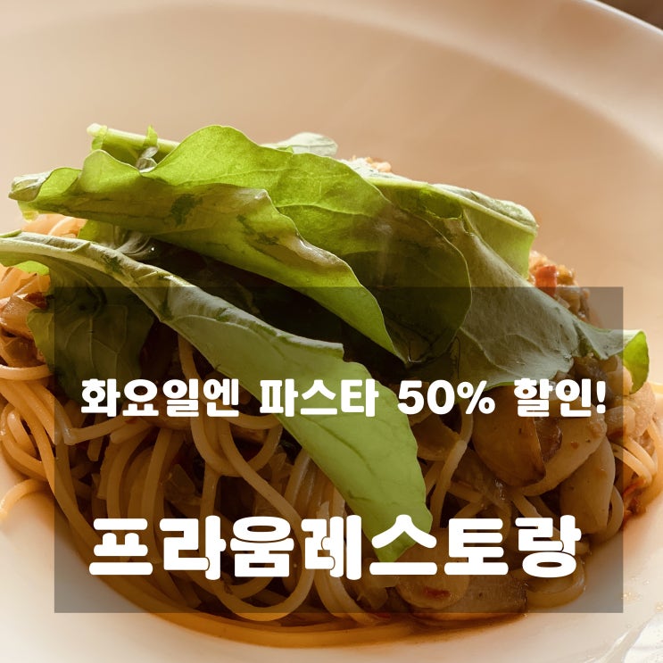 [맛집] 남양주 :  프라움레스토랑 - 화요일엔 파스타 드세요!