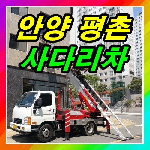  안양 평촌사다리차