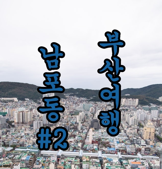  부산 여행 ::  남포동 자갈치 시장 & 유라리광장