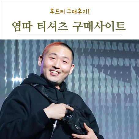 염따 티셔츠 구매하는곳! 얼마 안남았어요!