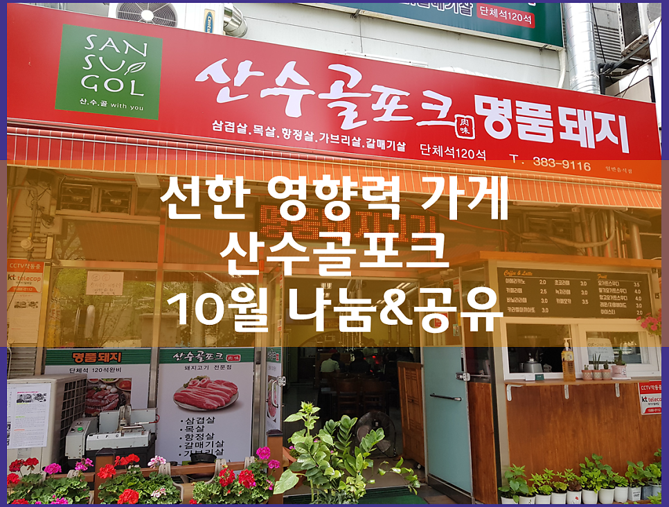 산수골포크 사진 1