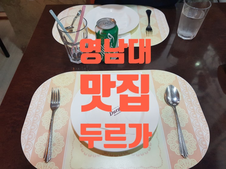  영남대 맛집 :: 인도&네팔 음식 전문점 두르가를 가보자!