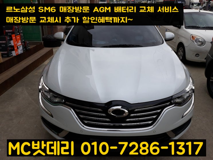  세종배터리- SM6 AMG밧데리 교체 서비스