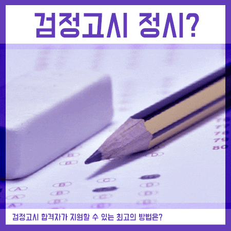  검정고시 정시 지원을 할 수 있는 방법은?