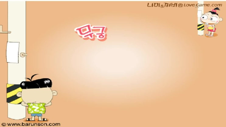  무궁화 꽃이 피었습니다 게임 [추억]