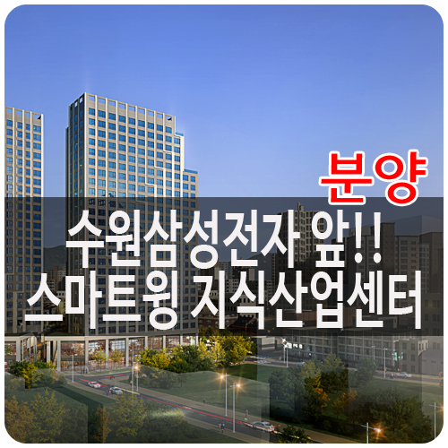  지산분양, 수원삼성전자 지식산업센터