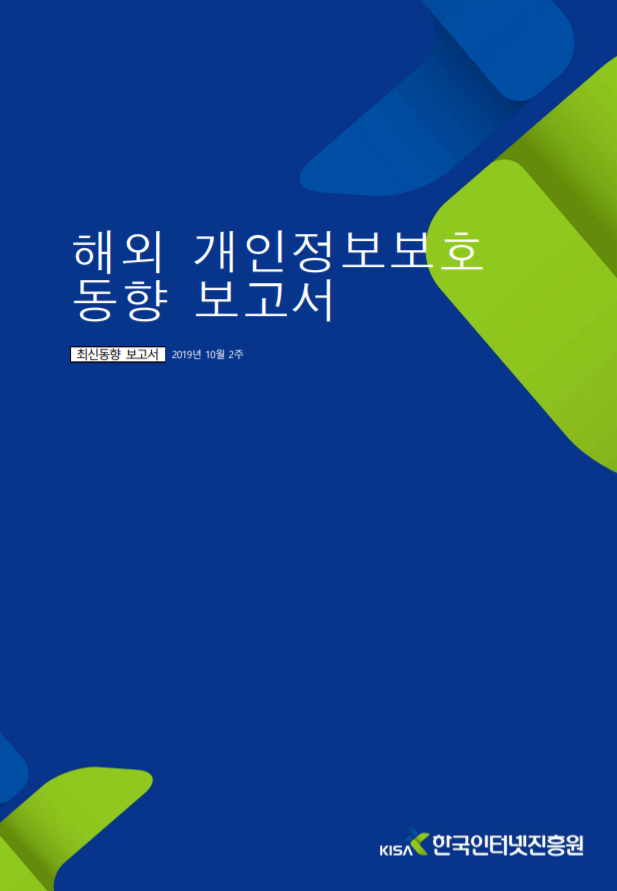  [개인정보보호 종합포털] 미 CTA의 '건강 데이터 처리를 위한 개인정보보호 가이드라인' 분석