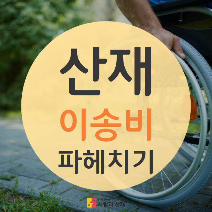  뇌경색 산재 통원치료 중, 이송비 신청이 가능할까요?