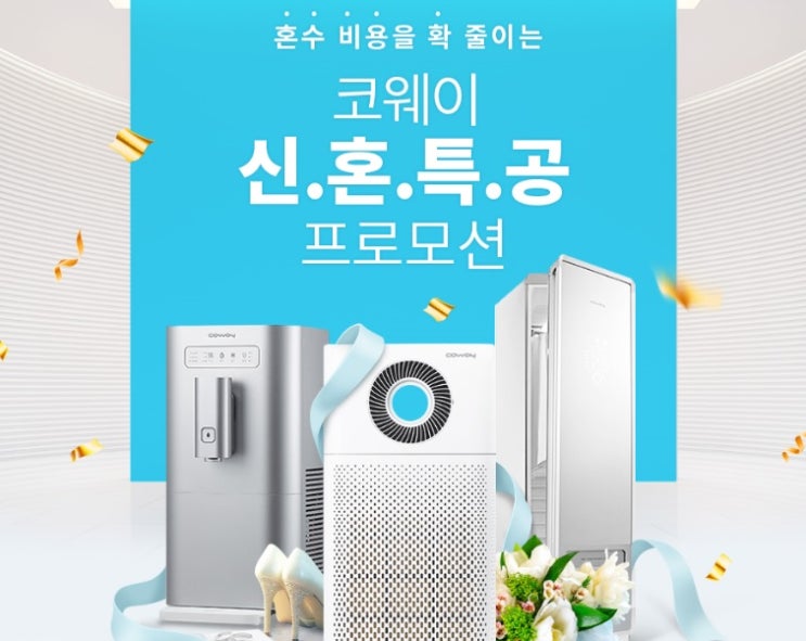  비싼 혼수가전 사지말고 웅진코웨이 신혼특공으로 알뜰하고 똑똑하게 렌탈 장만해 보세요