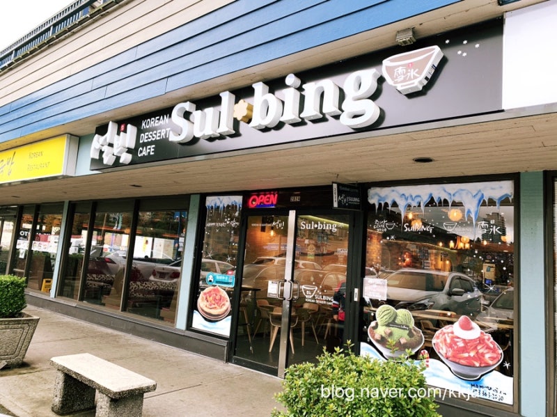 설빙 Sul Bing Korean Dessert Cafe 코퀴틀람 빙수집 버나비 빙수 디저트 카페 캐나다 생활 네이버 블로그