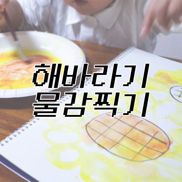  < 해바라기 물감 찍기 > 해요~