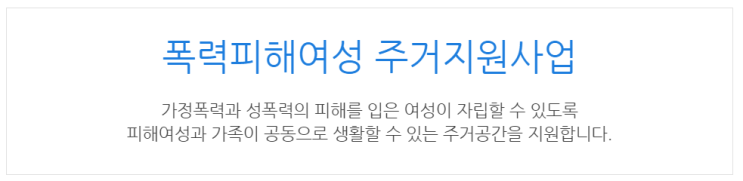  [아이사랑포털] 폭력피해여성 주거지원사업